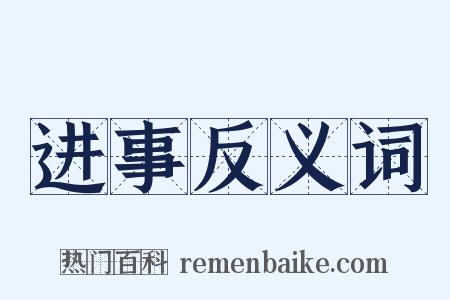 进事反义词是什么意思的图片